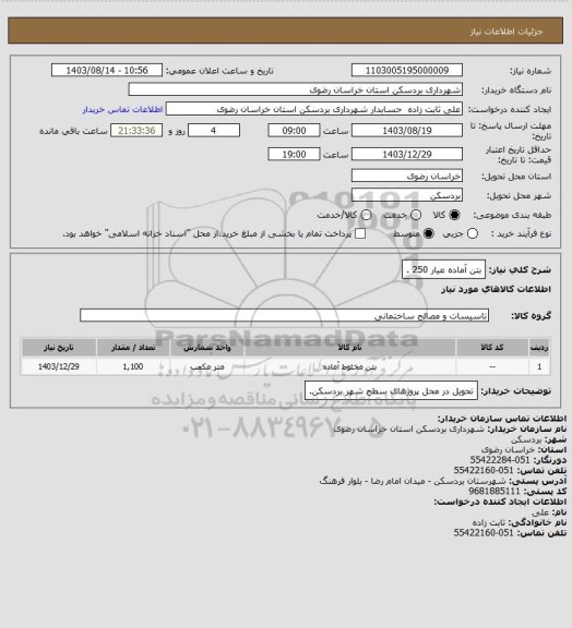 استعلام بتن آماده عیار 250 .