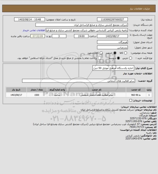 استعلام اجاره یکدستگاه جرثقیل موبایل 50 تنی