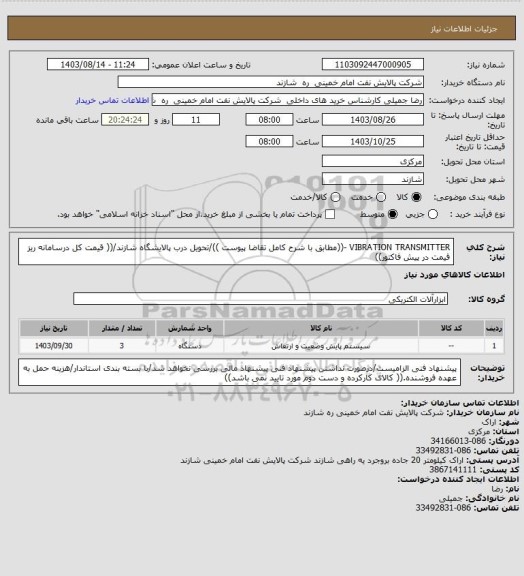 استعلام VIBRATION TRANSMITTER -((مطابق با شرح کامل تقاضا پیوست ))/تحویل درب پالایشگاه شازند/(( قیمت کل درسامانه ریز قیمت در پیش فاکتور))