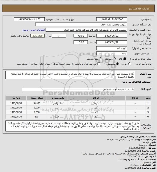 استعلام گچ و سیمان
طبق شرح تقاضای پیوست/ذکر برند و زمان تحویل در پیشنهاد فنی الزامی/تسویه اعتباری حداقل 2 ماه/تخلیه بعهده فروشنده