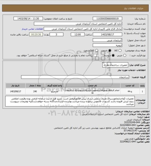 استعلام تعمیرات ساختمان طرزی