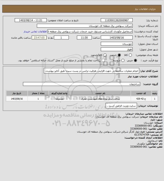 استعلام انجام عملیات ساختمانی جهت افزایش ظرفیت ترانس  در پست سپنتا طبق آنالیز پیوست.