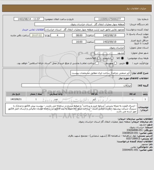 استعلام آژیر صنعتی چراغدار ساخت ایران مطابق مشخصات پیوست