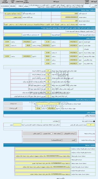 مزایده ، لوله و اتصالات ( زانو - سه راهی - کوپلینگ - فلنج - کلکتور و - متروکه(انبار2ارومیه)