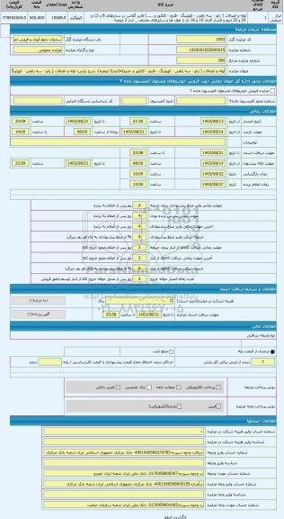 مزایده ، لوله و اتصالات ( زانو - سه راهی - کوپلینگ - فلنج - کلکتور و -متروکه(انبار2 ارومیه)