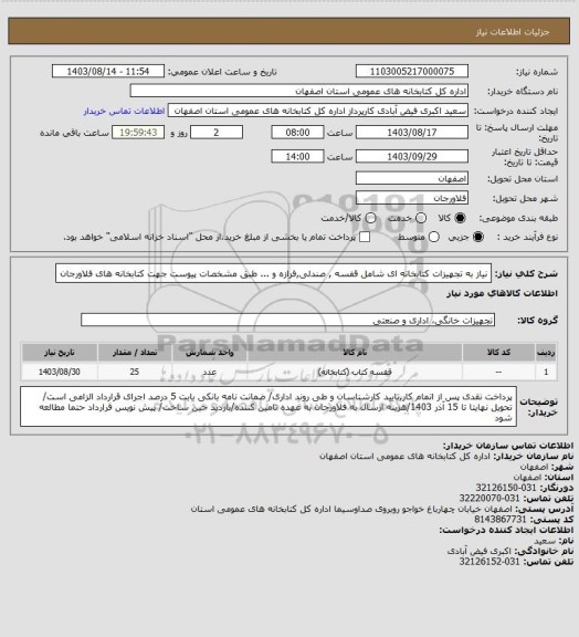 استعلام نیاز به تجهیزات کتابخانه ای شامل قفسه , صندلی,فرازه و ... طبق مشخصات پیوست جهت کتابخانه های فلاورجان