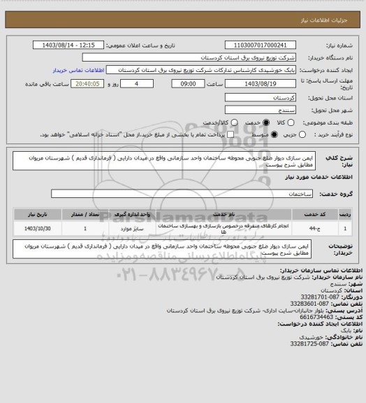 استعلام ایمن سازی دیوار ضلع جنوبی محوطه ساختمان واحد سازمانی واقع در میدان دارایی ( فرمانداری قدیم ) شهرستان مریوان مطابق شرح پیوست