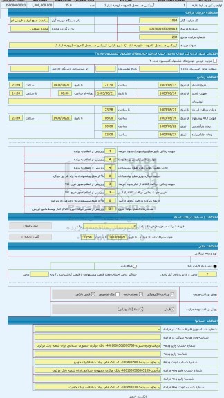 مزایده ، گیربکس مستعمل کامیون - (ارومیه انبار 1)