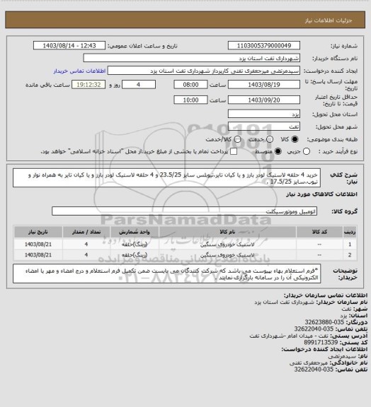 استعلام خرید 4 حلقه لاستیک لودر بارز و یا کیان تایر،تیوبلس سایز 23.5/25 و 4 حلقه لاستیک لودر بارز و یا کیان تایر به همراه نوار و تیوب،سایز 17.5/25 .