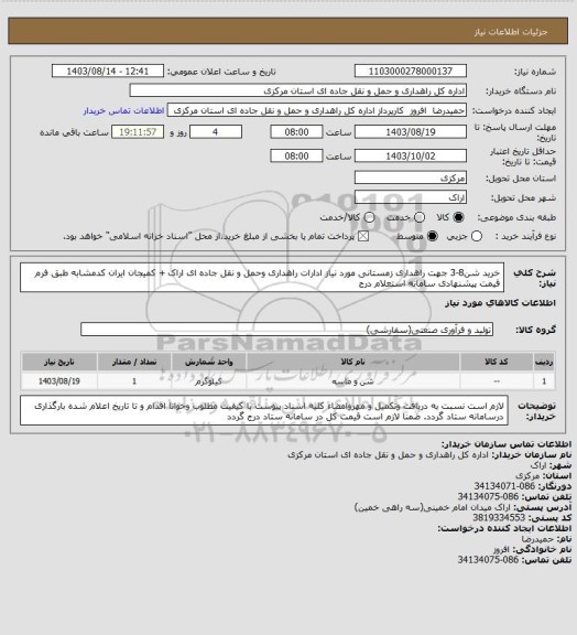 استعلام خرید شن8-3 جهت راهداری زمستانی مورد نیاز ادارات راهداری وحمل و نقل جاده ای اراک + کمیجان ایران کدمشابه طبق فرم قیمت پیشنهادی سامانه استعلام درج