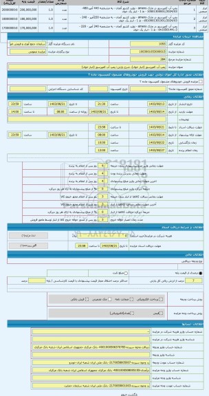 مزایده ، پمپ آب کمپرسور (انبار خوی)