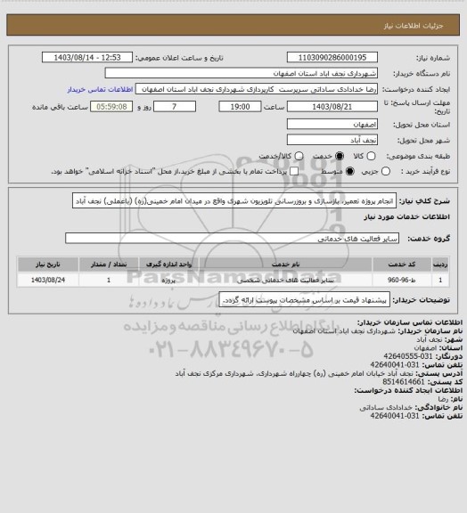 استعلام انجام پروژه تعمیر، بازسازی و بروزرسانی تلویزیون شهری واقع در میدان امام خمینی(ره) (باغملی) نجف آباد