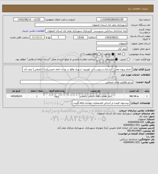 استعلام انجام پروژه تعمیر، بازسازی و بروزرسانی تلویزیون شهری واقع در میدان امام خمینی(ره) (باغملی) نجف آباد