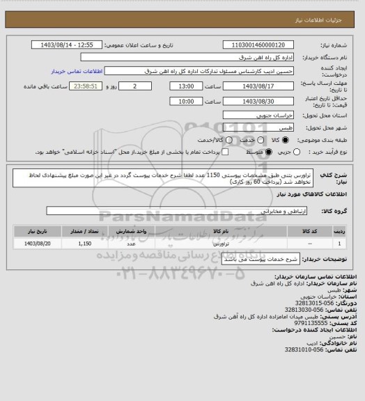 استعلام تراورس بتنی طبق مشخصات پیوستی   1150 عدد

لطفا شرح خدمات پیوست گردد در غیر این صورت مبلغ پیشنهادی لحاظ نخواهد شد (پرداخت 60 روز کاری)