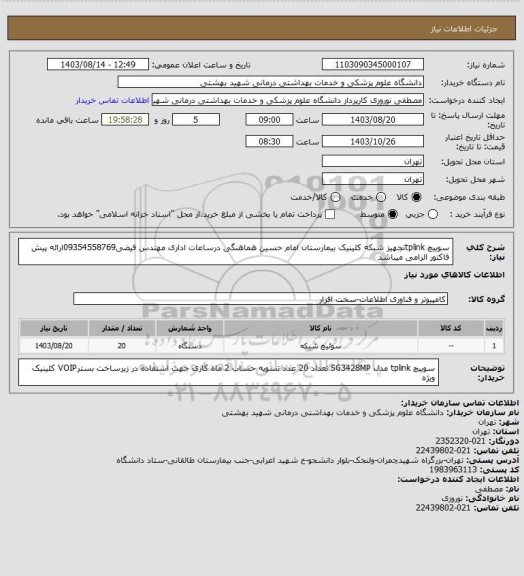 استعلام سوییچ tplinkتجهیز شبکه کلینیک بیمارستان امام حسین هماهنگی درساعات اداری مهندس فیضی09354558769ارائه پیش فاکتور الزامی میباشد