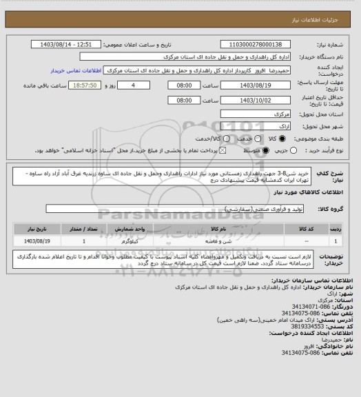 استعلام خرید شن8-3 جهت راهداری زمستانی مورد نیاز ادارات راهداری وحمل و نقل جاده ای ساوه زرندیه غرق آباد آزاد راه ساوه - تهران ایران کدمشابه قیمت پیشنهادی درج