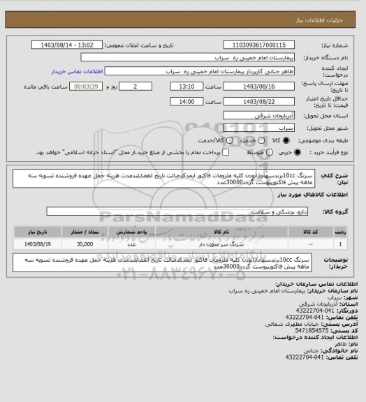 استعلام سرنگ 10ccبرندسهادارابودن کلیه ملزومات فاکتور ایمدکدصالت تاریخ انقضابلندمدت هزینه حمل عهده فروشنده تسویه سه ماهه پیش فاکتورپیوست گردد30000عدد