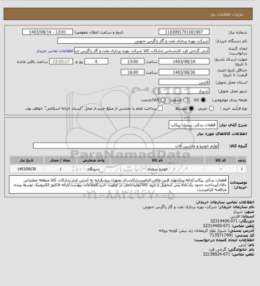 استعلام قطعات یدکی نیسان پیکاپ