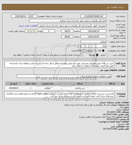 استعلام خرید شن8-3 جهت راهداری زمستانی مورد نیاز ادارات راهداری وحمل و نقل جاده ای آشتیان تفرش فراهان ایران کدمشابه طبق فرم قیمت پیشنهادی سامانه استعلام درج