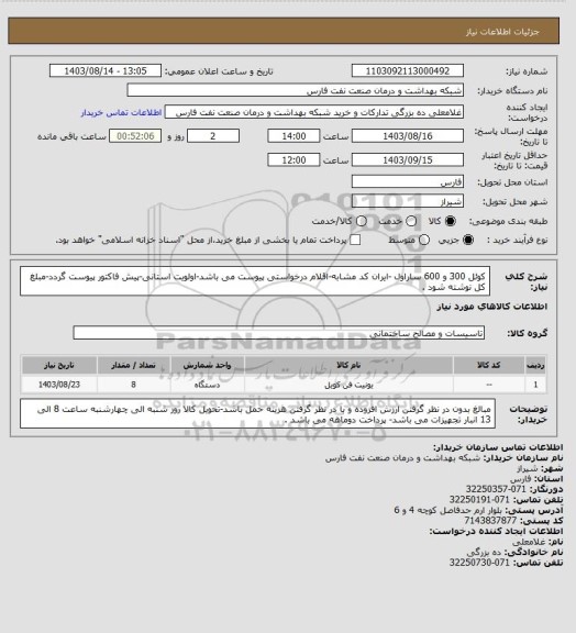 استعلام کوئل 300 و 600 ساراول  -ایران کد مشابه-اقلام درخواستی پیوست می باشد-اولویت استانی-پیش فاکتور پیوست گردد-مبلغ کل نوشته شود .