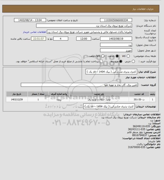 استعلام کنترل پذیری مشترکین ( پیک 1404 – فاز یک )