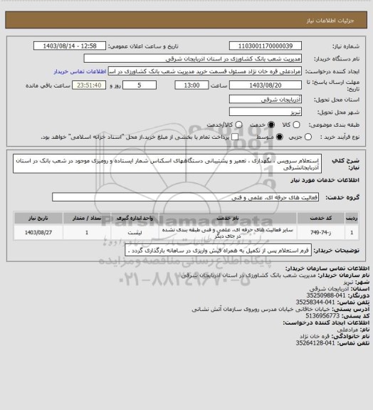 استعلام استعلام سرویس ، نگهداری ، تعمیر و پشتیبانی دستگاههای اسکناس شمار ایستاده و رومیزی موجود در شعب بانک در استان آذربایجانشرقی