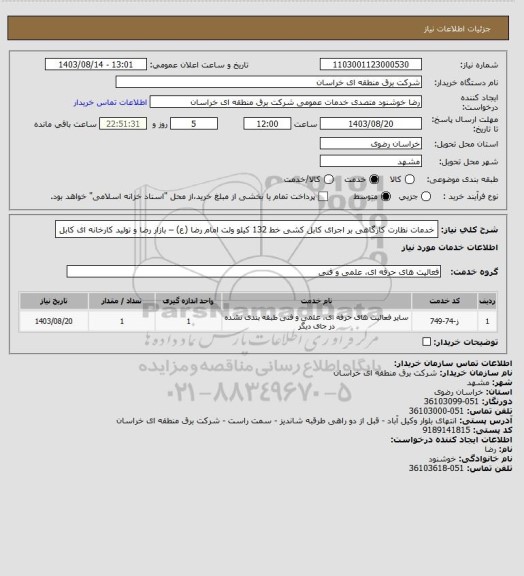 استعلام  خدمات نظارت کارگاهی بر اجرای کابل کشی خط 132 کیلو ولت امام رضا (ع) – بازار رضا  و  تولید  کارخانه ای کابل