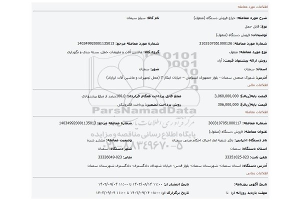 مزایده، فروش دستگاه (منقول)