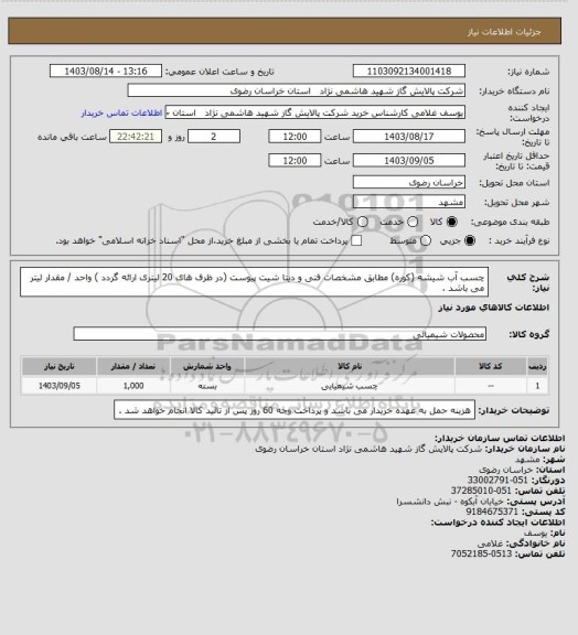 استعلام چسب آب شیشه (کوره) مطابق مشخصات فنی و دیتا شیت پیوست (در ظرف های 20 لیتری ارائه گردد ) واحد / مقدار لیتر می باشد .