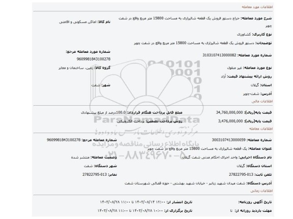 مزایده، دستور فروش یک قطعه شالیزاری به مساحت 15800 متر مربع واقع در شفت چوبر