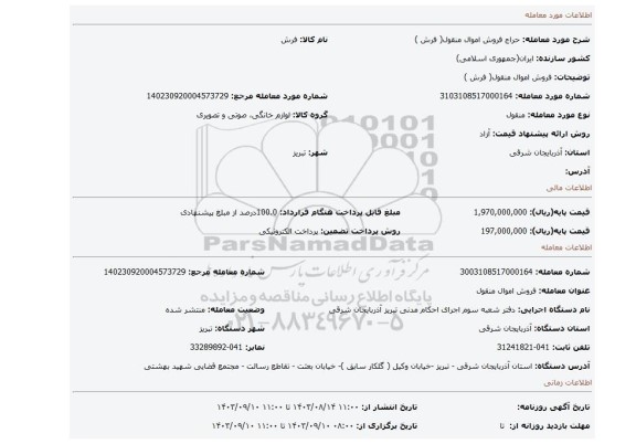 مزایده، فروش اموال منقول( فرش )