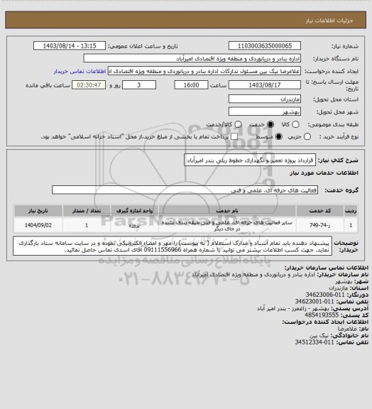 استعلام قرارداد پروژه تعمیر و نگهداری خطوط ریلی بندر امیرآباد