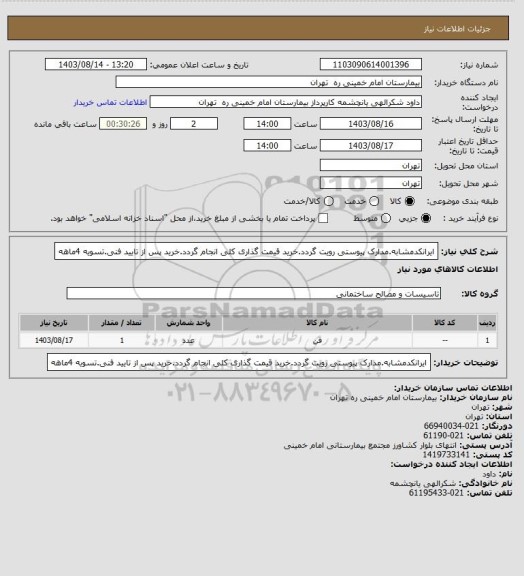 استعلام ایرانکدمشابه.مدارک پیوستی رویت گردد.خرید قیمت گذاری کلی انجام گردد.خرید پس از تایید فنی.تسویه 4ماهه