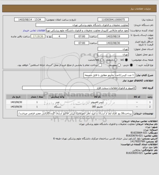 استعلام 1 عدد کیس/1عدد مانیتور مطابق با فایل ضمیمه