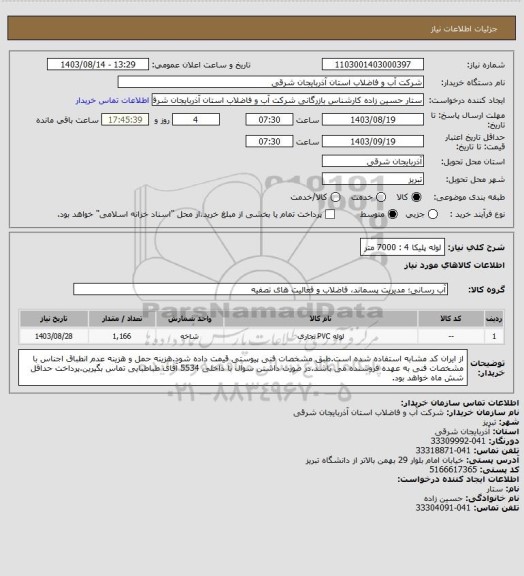 استعلام لوله پلیکا 4 : 7000 متر