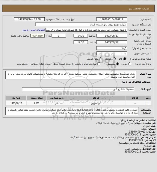 استعلام کابل خودنگهدار مخصوص معابر(اصلاح روشنایی معابر سرقت شده)//ایران کد کالا مشابه و مشخصات کالای درخواستی برابر با فایل پیوست می باشد.