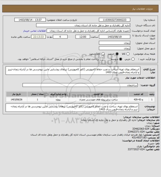 استعلام استعلام بهای تهیه، ساخت و نصب حفاظ کامپوزیتی (کاور کامپوزیتی) تیرهای روشنایی مابین نیوجرسی ها در آزادراه زنجان-تبریز و آزادراه زنجان-قزوین سال 1403