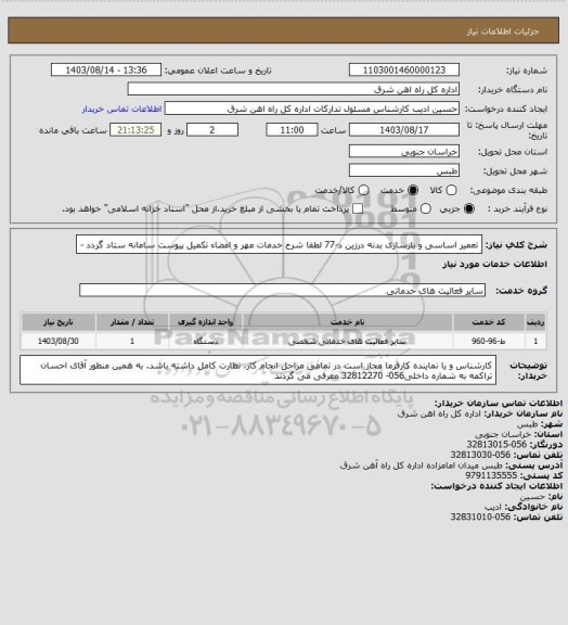 استعلام تعمیر اساسی و بازسازی بدنه درزین د-77

لطفا شرح خدمات مهر و امضاء تکمیل پیوست سامانه ستاد گردد -