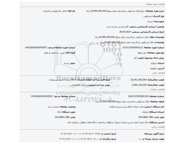 مزایده، ملک مسکونی دو قسمت مجزا بمبلغ 25.900.000.000 ریال