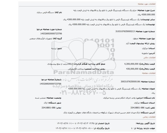 مزایده، یک دستگاه بلیسترینگ قرص با تابلو برق و قالبهای به ارزش قیمت پایه 4300.000.000 ریال