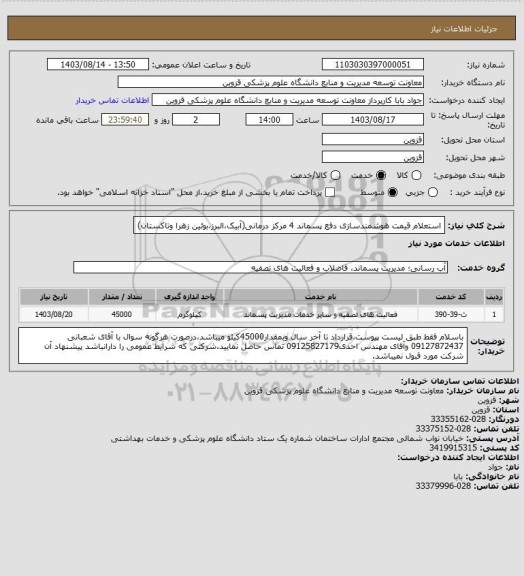 استعلام استعلام قیمت هوشمندسازی دفع پسماند 4 مرکز درمانی(آبیک،البرز،بوئین زهرا وتاکستان)