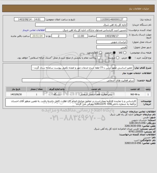 استعلام تعمیر اساسی موتور درزین د-77

لطفا شرح خدمات مهر و امضاء تکمیل پیوست سامانه ستاد گردد -