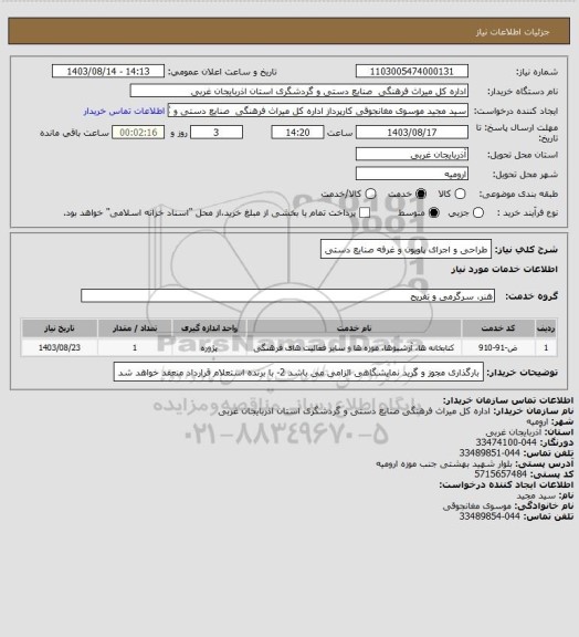 استعلام طراحی  و اجرای پاویون و غرفه صنایع دستی