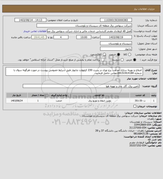 استعلام اصلاح و بهینه سازی دو عدد برج نوری در پست 230 کیلوولت چابهار طبق شرایط خصوصی پیوست
در صورت هرگونه سوال با شماره 09151914184 تماس حاصل فرمایید.