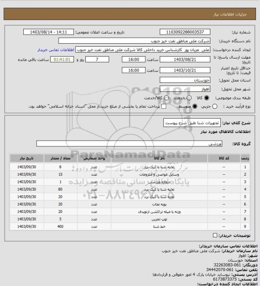 استعلام تجهیزات شنا طبق شرح پیوست