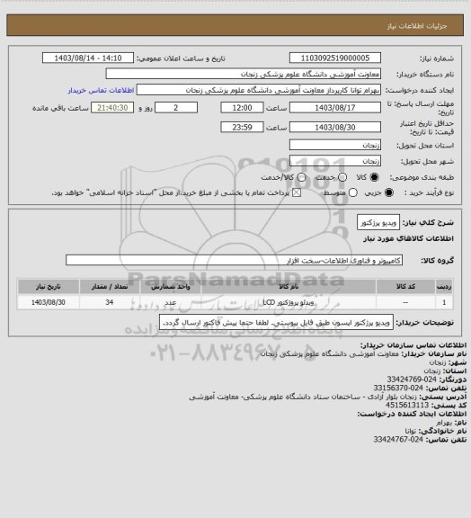 استعلام ویدیو پرژکتور