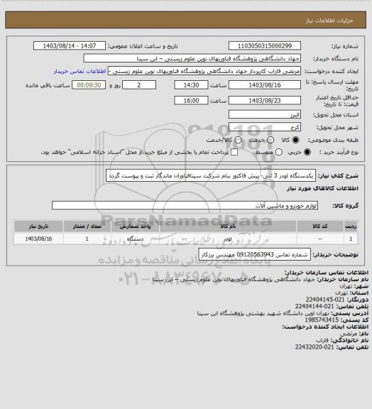 استعلام یکدستگاه لودر 3 تنی- پیش فاکتور بنام شرکت سینافناوران ماندگار ثبت و پیوست گردد