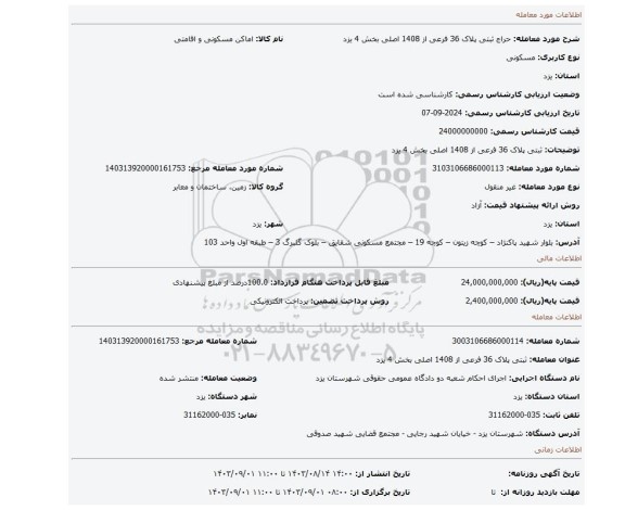 مزایده،  ثبتی پلاک 36 فرعی از 1408 اصلی بخش 4 یزد