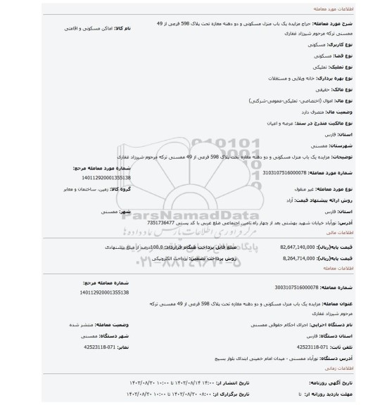 مزایده، مزایده یک باب منزل مسکونی و دو دهنه مغازه تحت پلاک 598 فرعی از 49 ممسنی ترکه مرحوم شیرزاد غفاری