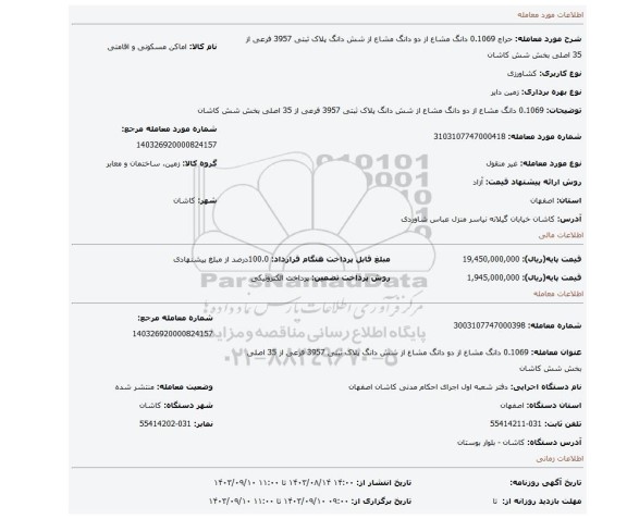 مزایده، 0.1069 دانگ مشاع از دو دانگ مشاع از شش دانگ پلاک ثبتی 3957 فرعی از 35 اصلی بخش شش کاشان